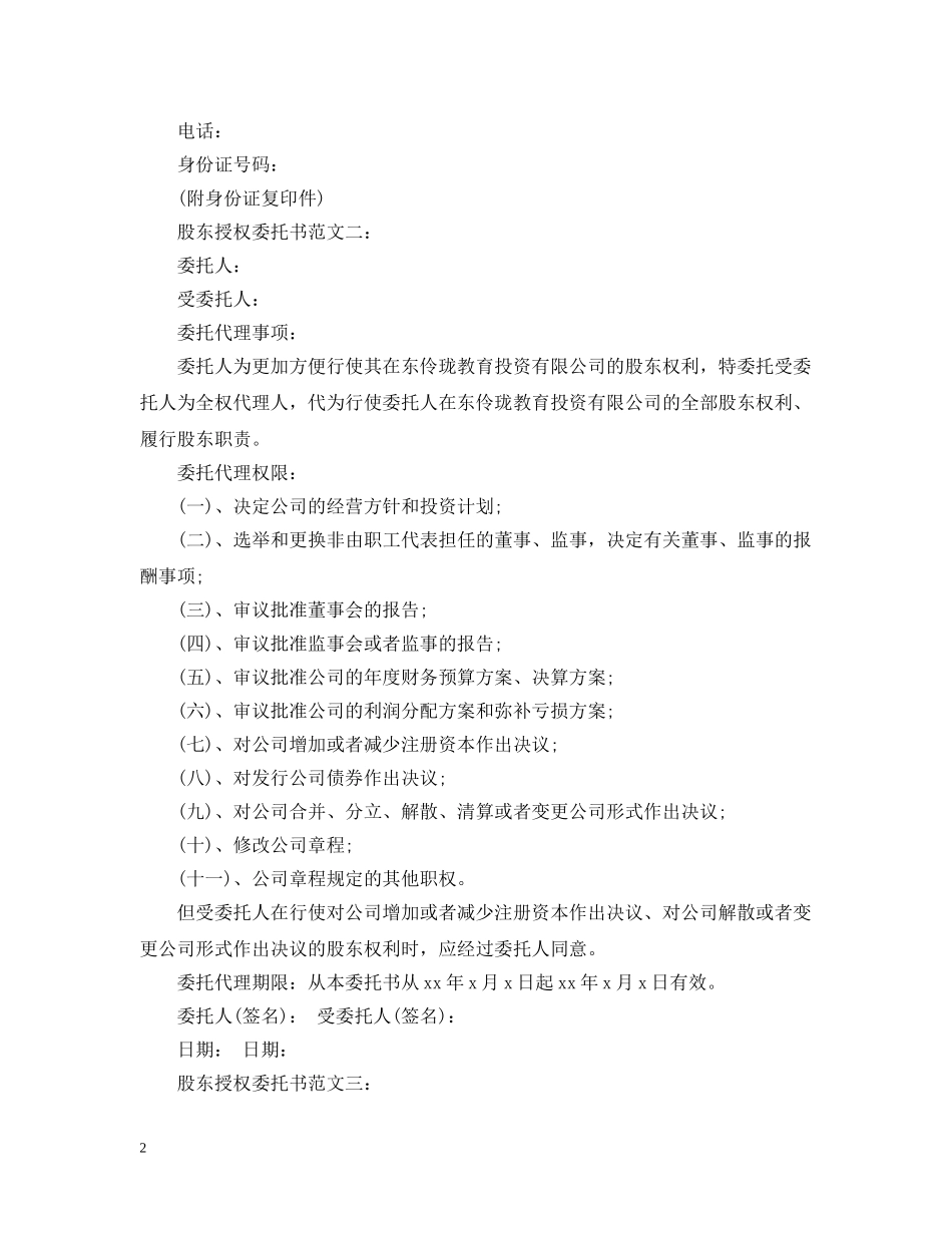 股东授权委托书范文3篇 _第2页
