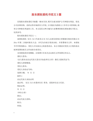 股东授权委托书范文3篇 