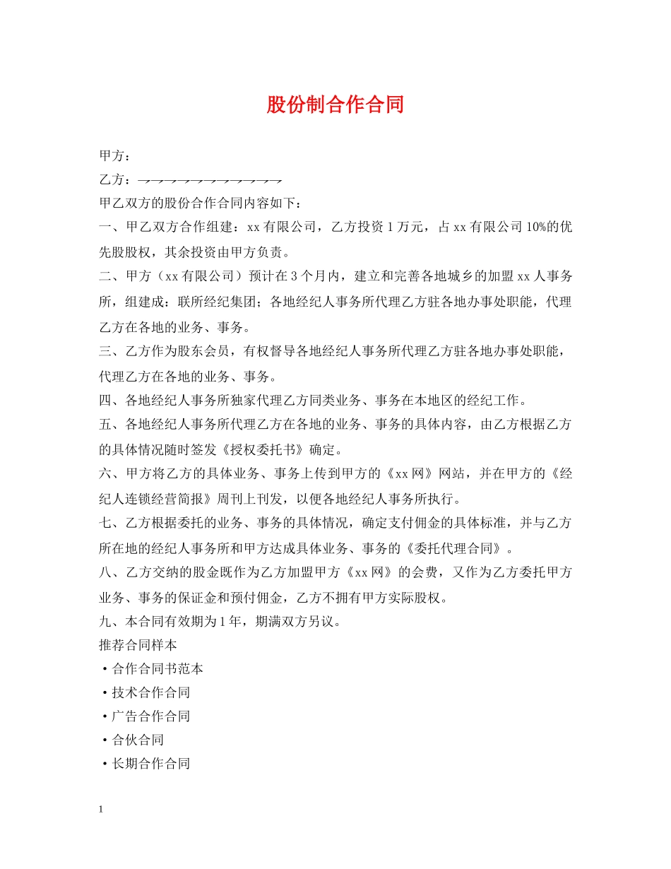 股份制合作合同 _第1页