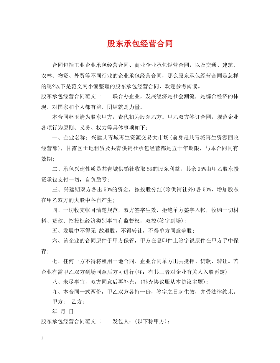 股东承包经营合同 _第1页