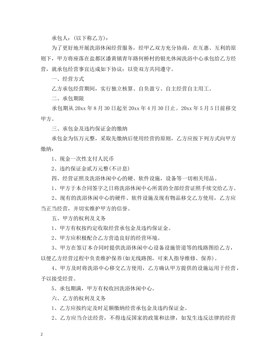 股东承包经营合同 _第2页