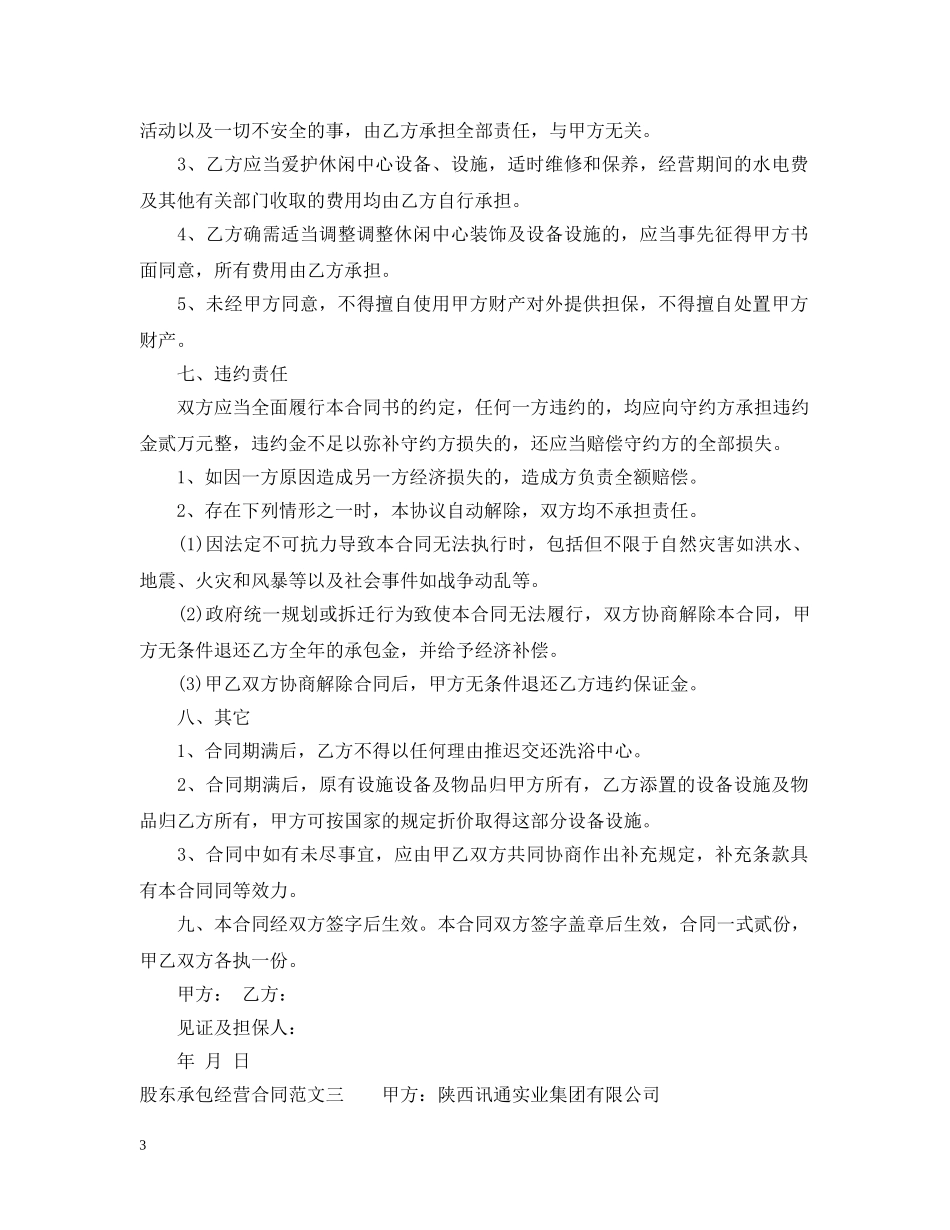 股东承包经营合同 _第3页