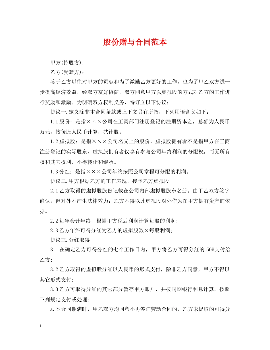 股份赠与合同范本 _第1页