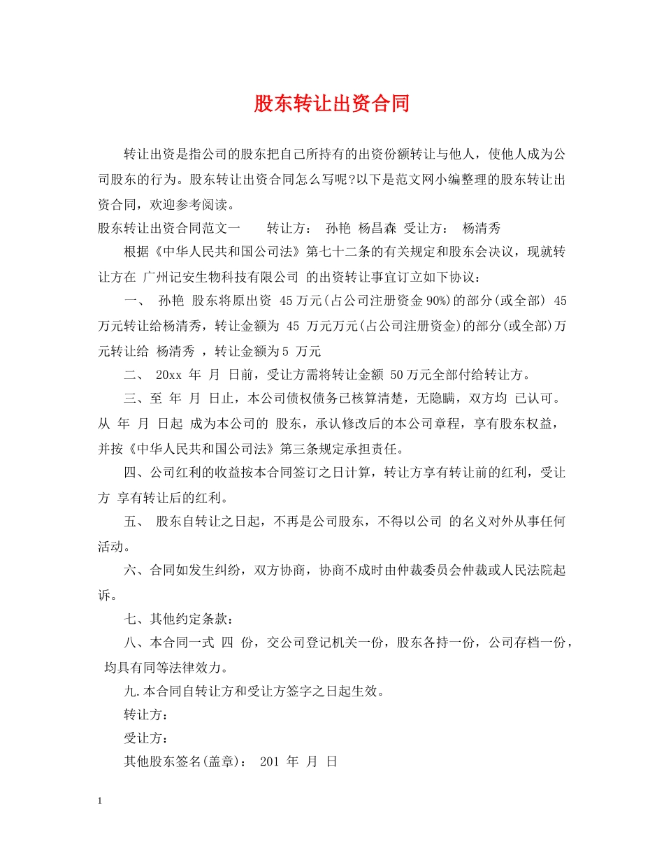 股东转让出资合同 _第1页