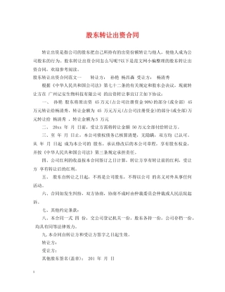股东转让出资合同 