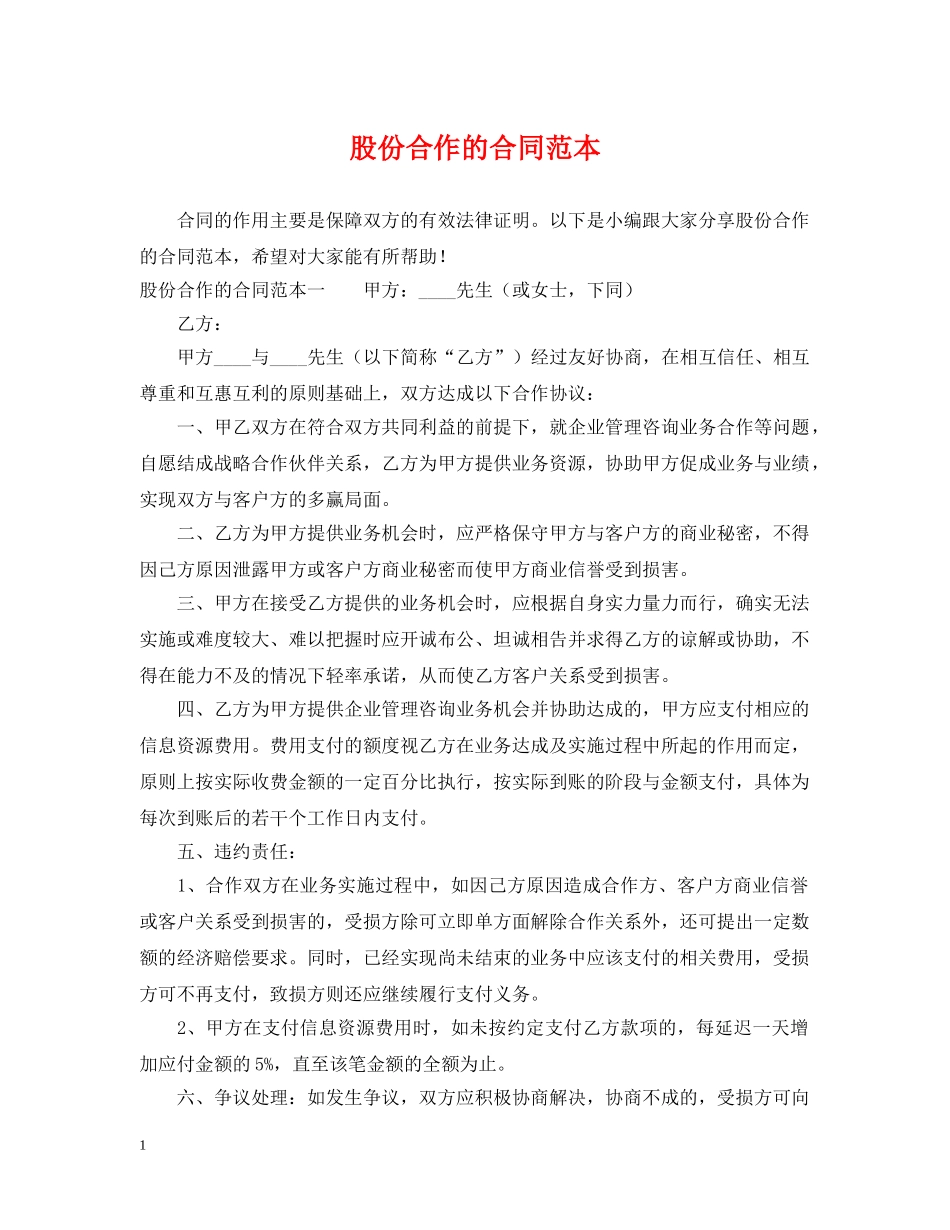 股份合作的合同范本 _第1页