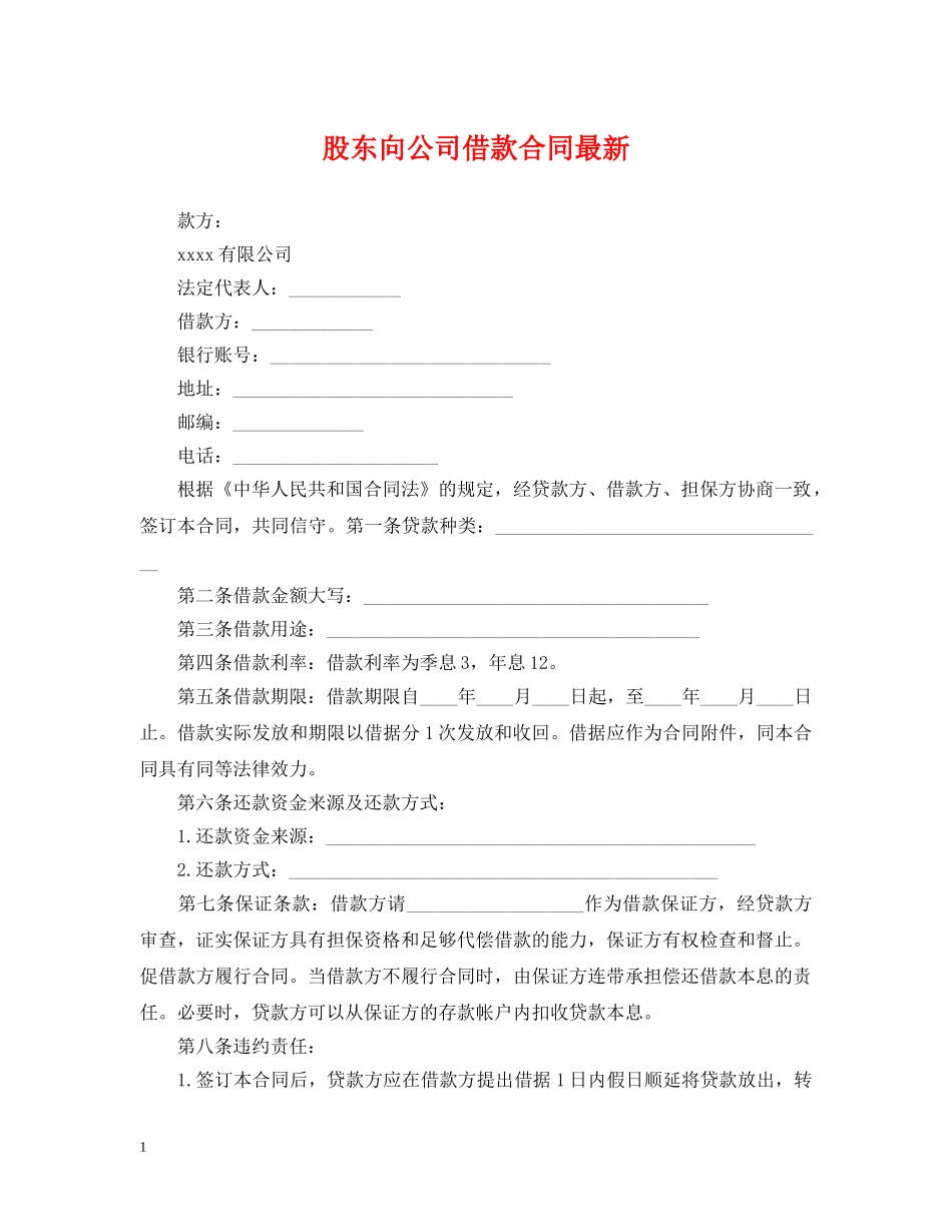 股东向公司借款合同最新 _第1页