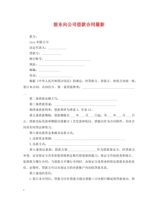 股东向公司借款合同最新 