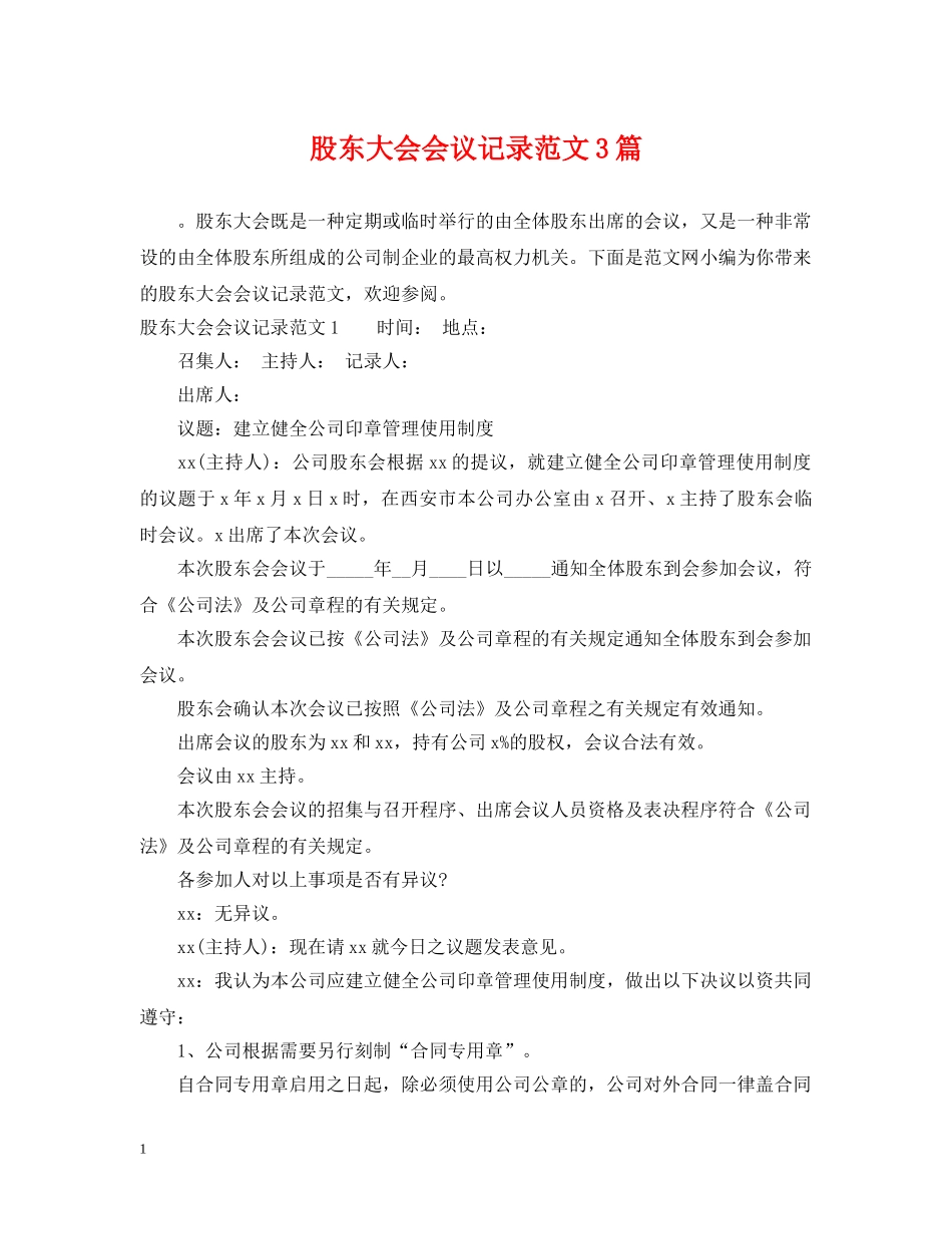 股东大会会议记录范文3篇 _第1页