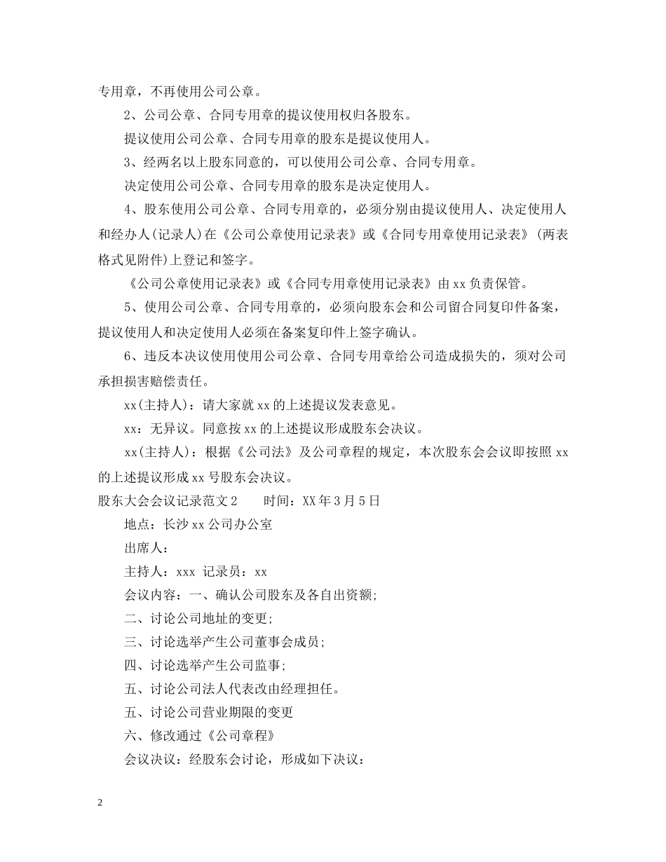 股东大会会议记录范文3篇 _第2页