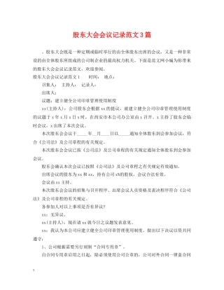 股东大会会议记录范文3篇 