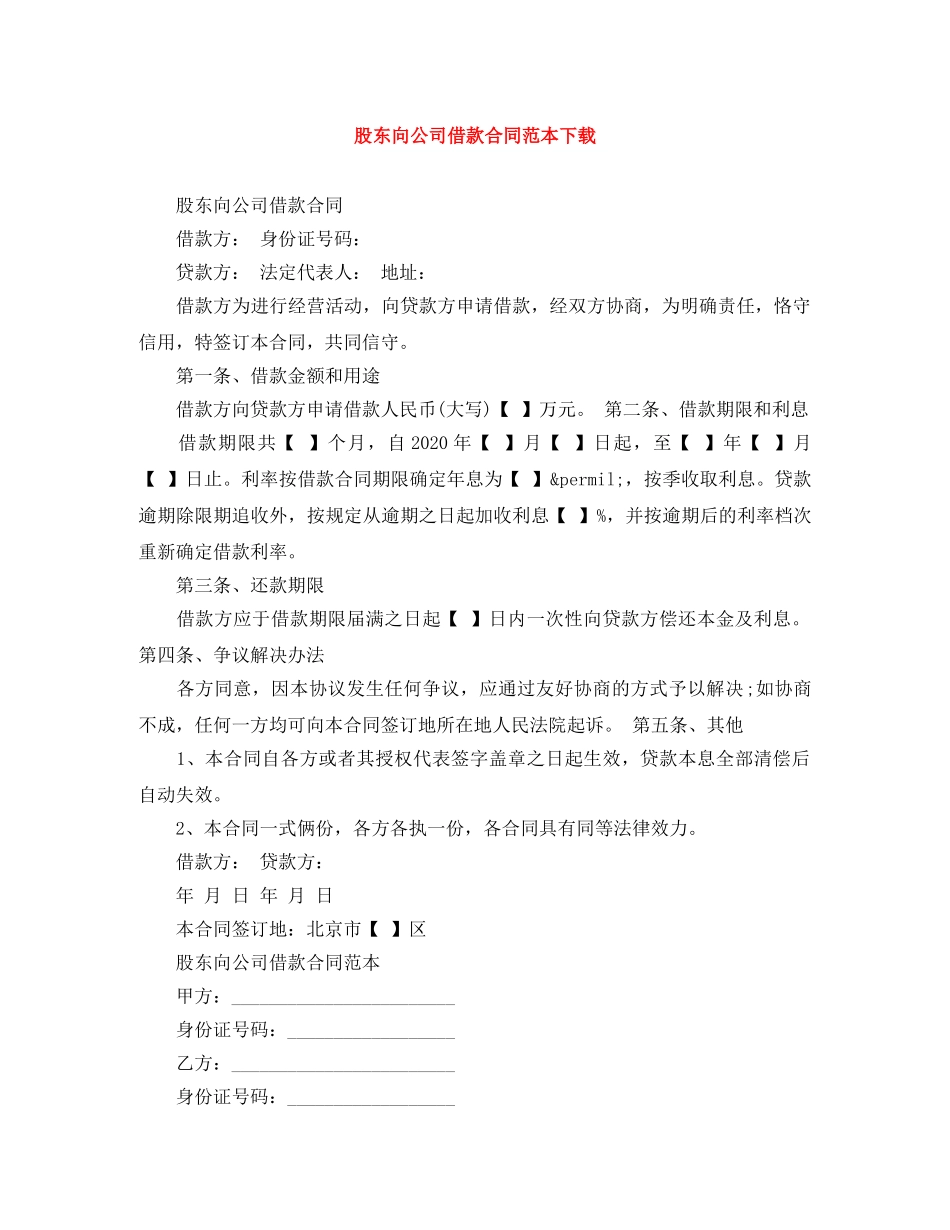 股东向公司借款合同范本下载 _第1页