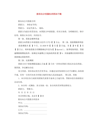 股东向公司借款合同范本下载 