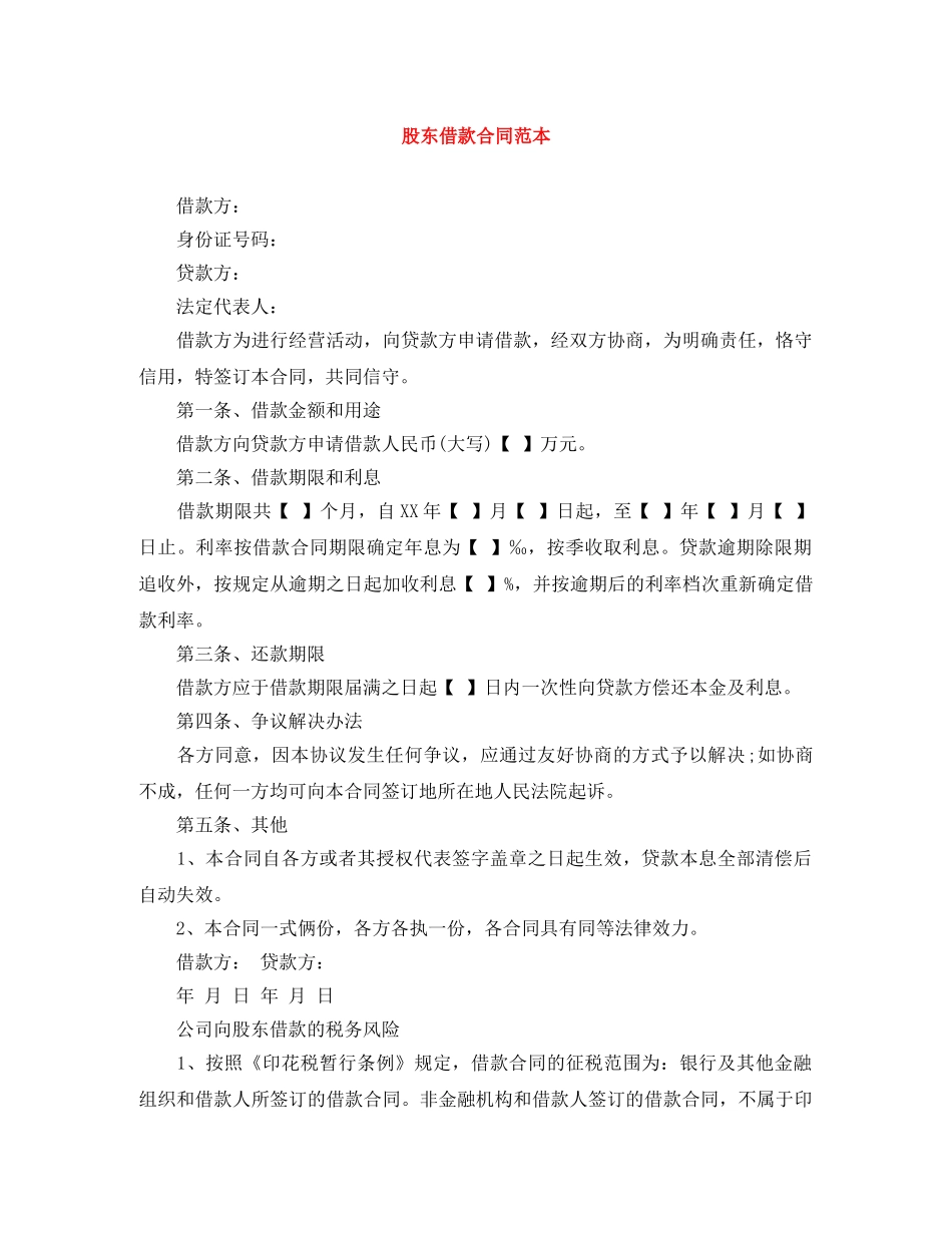 股东借款合同范本 _第1页