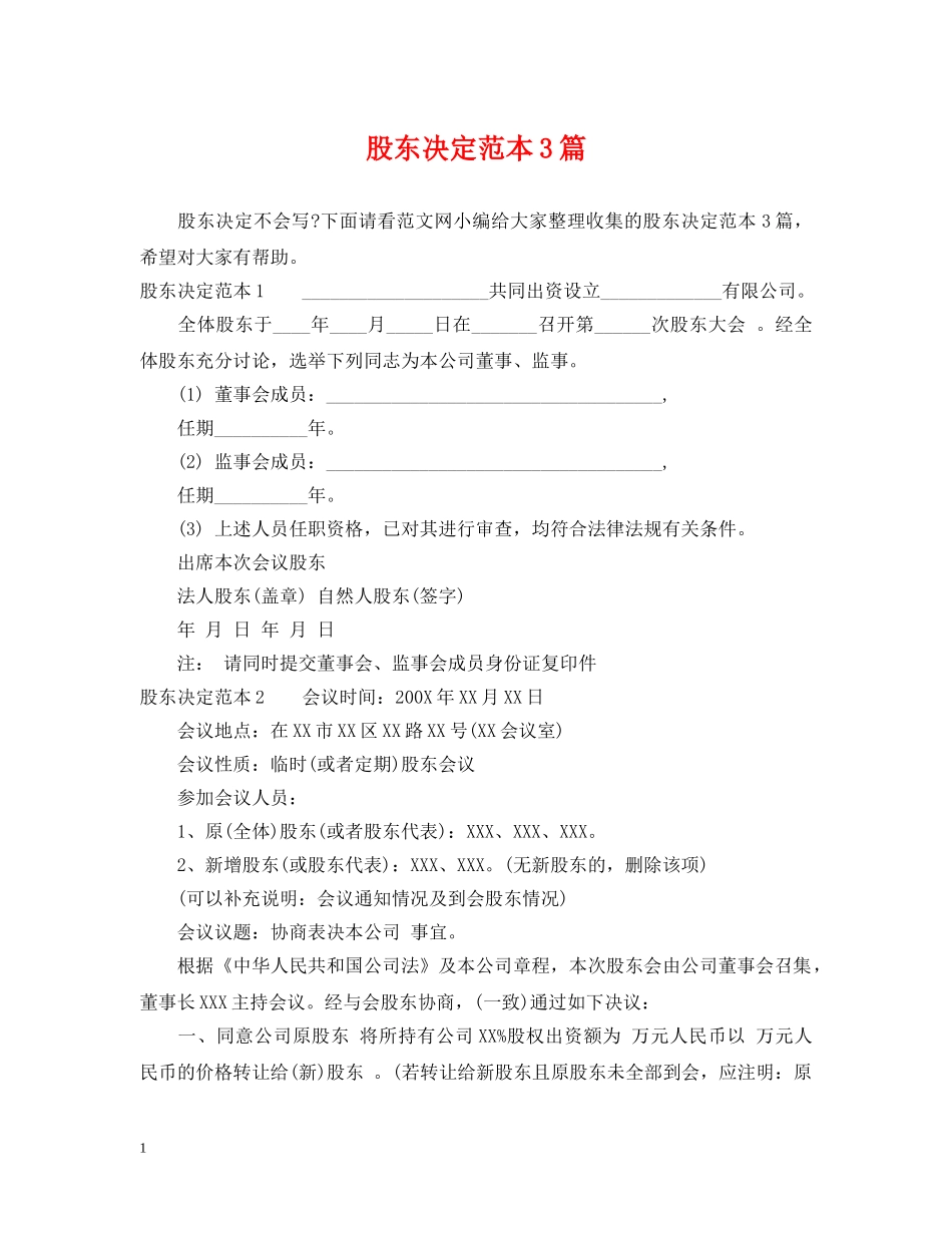 股东决定范本3篇 _第1页