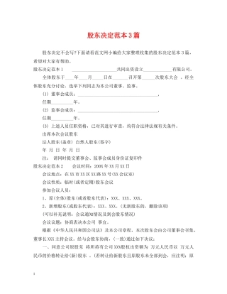 股东决定范本3篇 