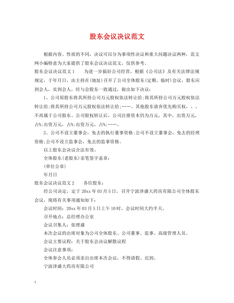 股东会议决议范文 _第1页