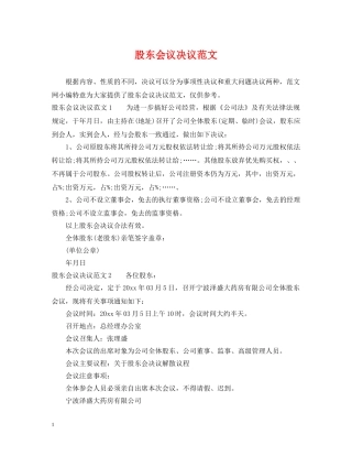 股东会议决议范文 