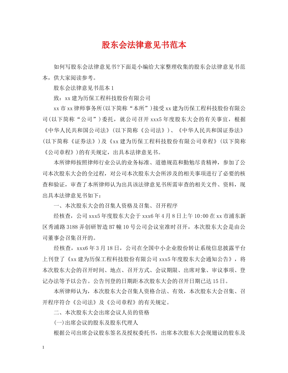 股东会法律意见书范本 _第1页