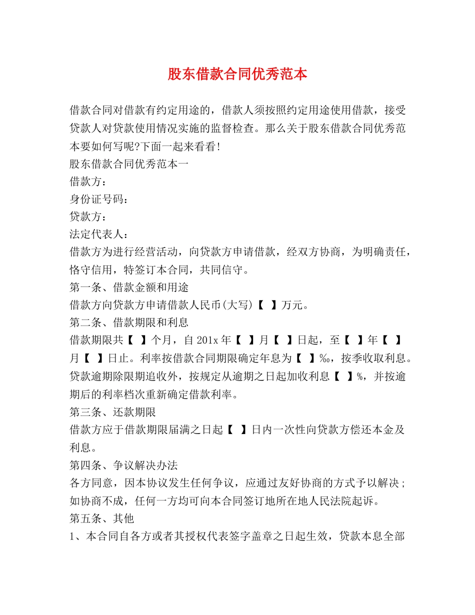 股东借款合同优秀范本 _第1页