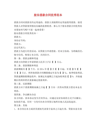 股东借款合同优秀范本 