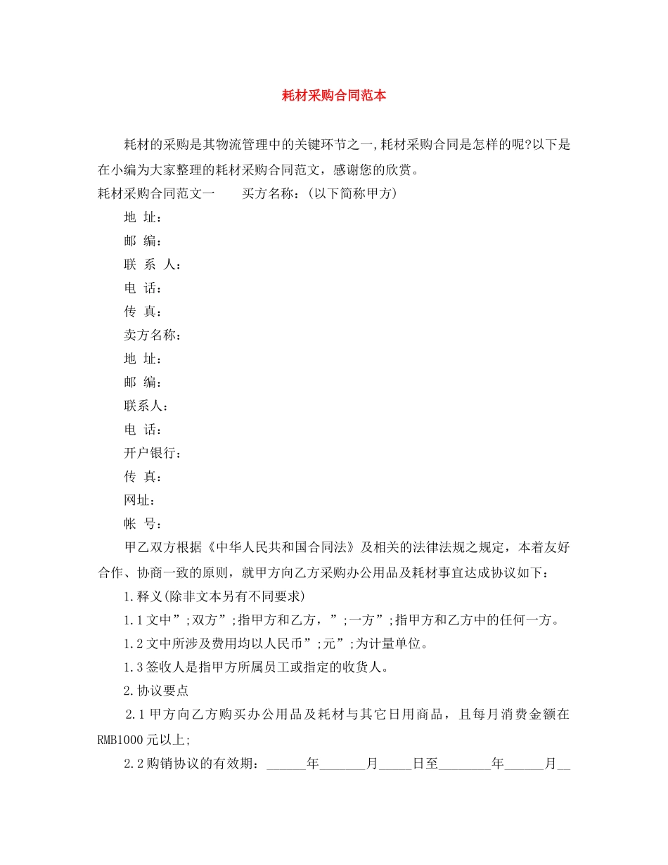 耗材采购合同范本 _第1页