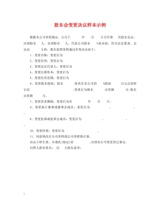 股东会变更决议样本示例 