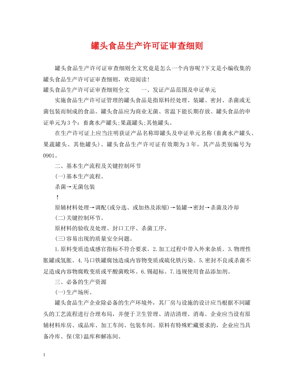 罐头食品生产许可证审查细则 _第1页