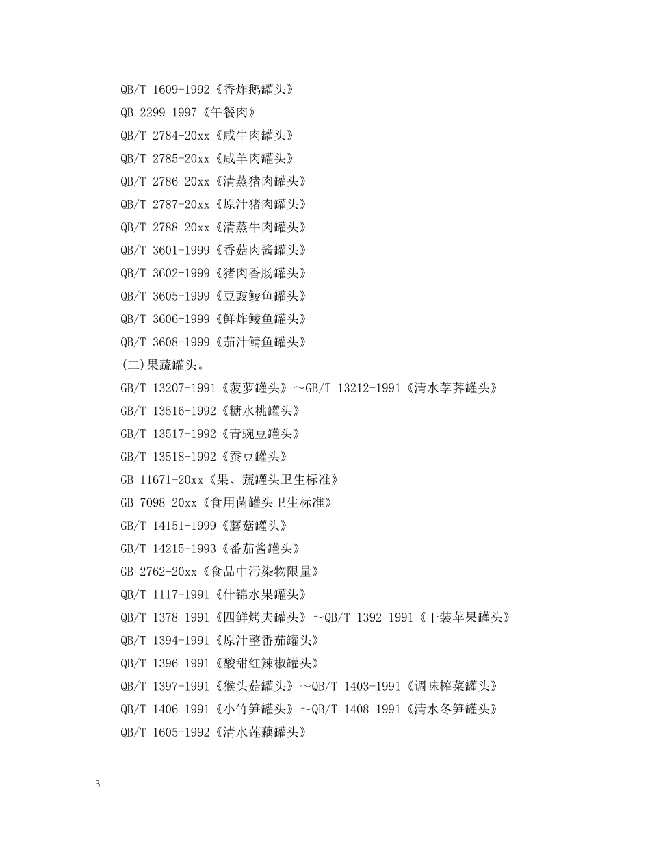 罐头食品生产许可证审查细则 _第3页