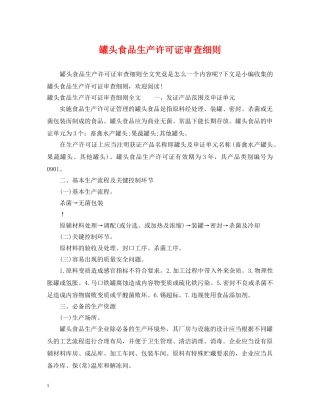 罐头食品生产许可证审查细则 