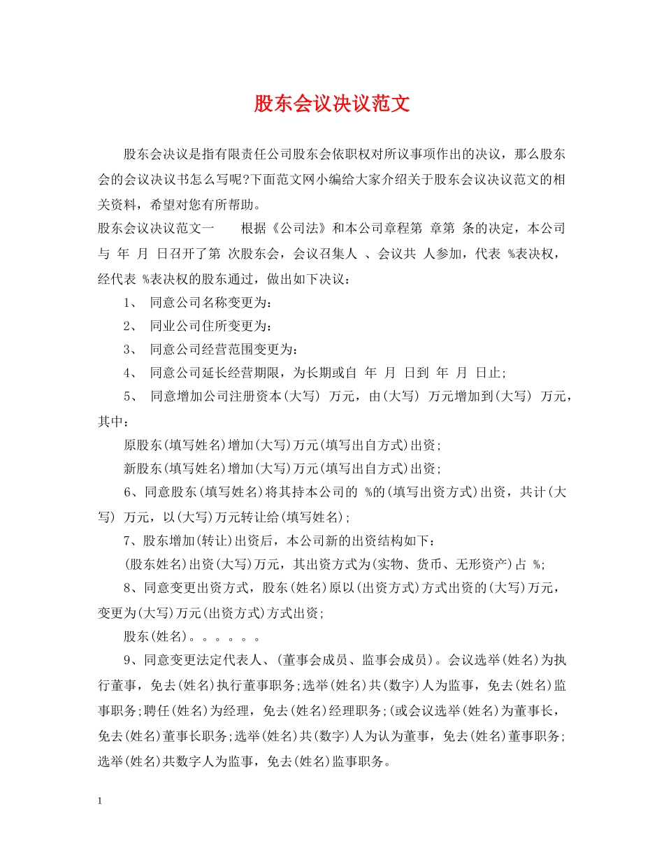 股东会议决议范文2 _第1页