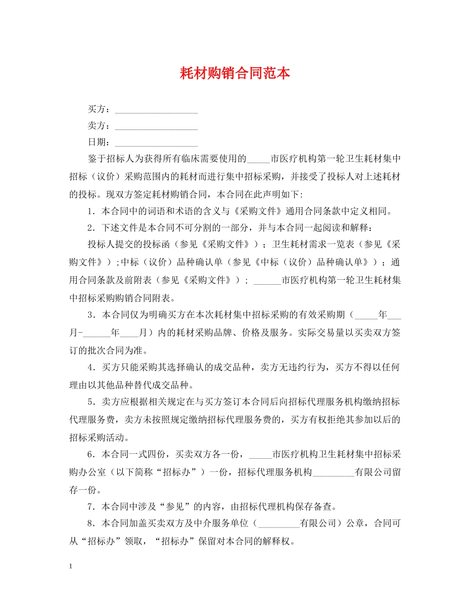 耗材购销合同范本 _第1页