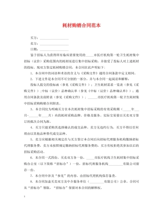 耗材购销合同范本 