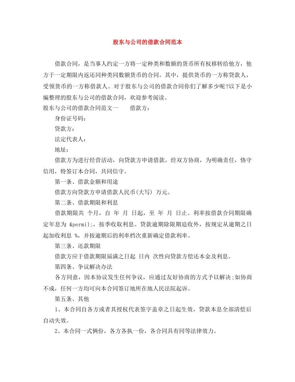 股东与公司的借款合同范本 _第1页