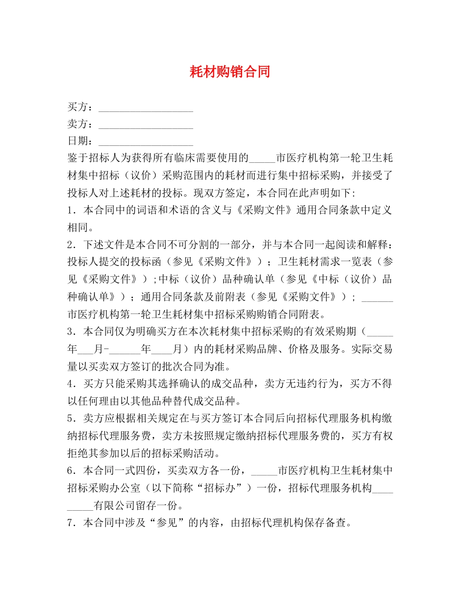 耗材购销合同 _第1页