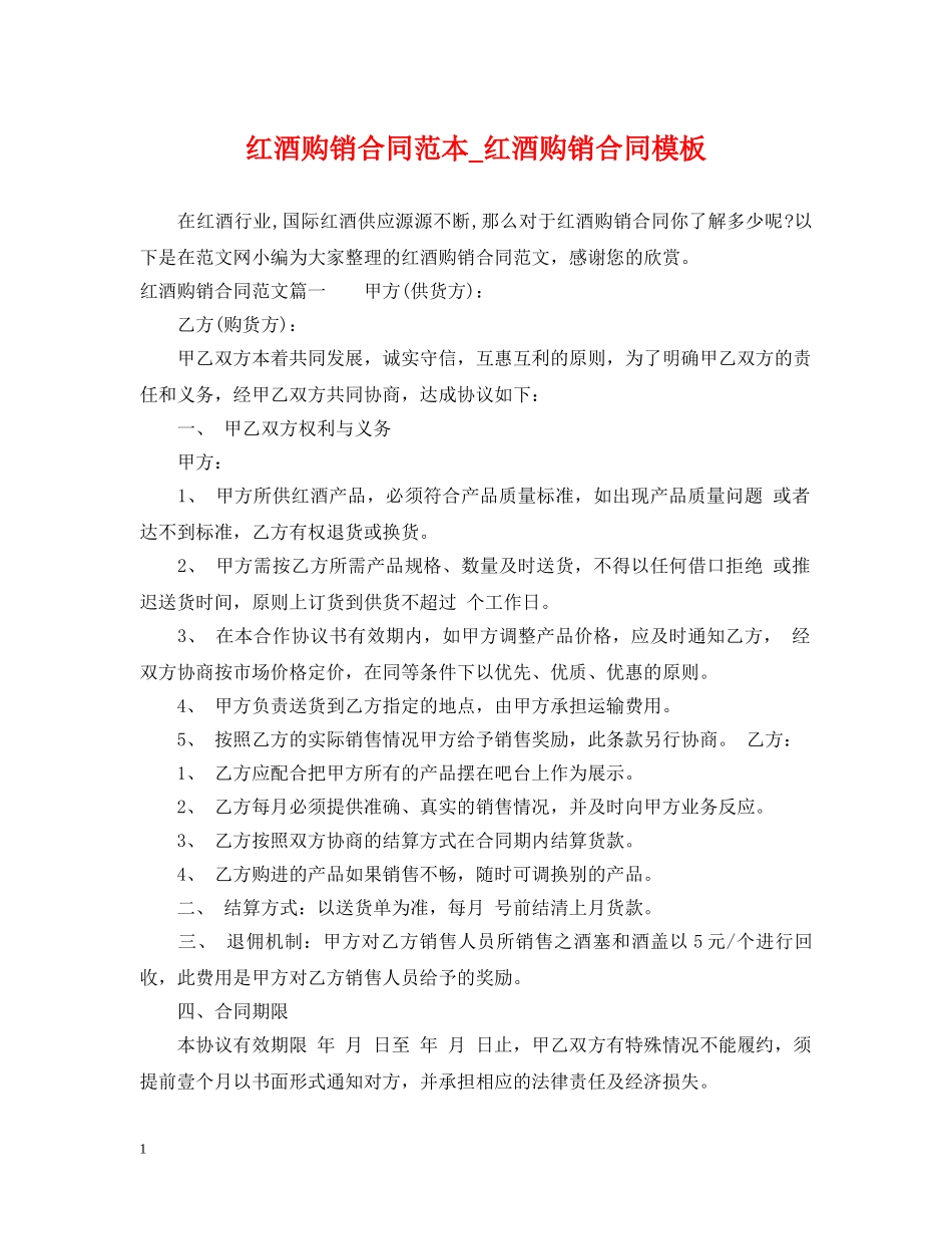 红酒购销合同范本_红酒购销合同模板 _第1页