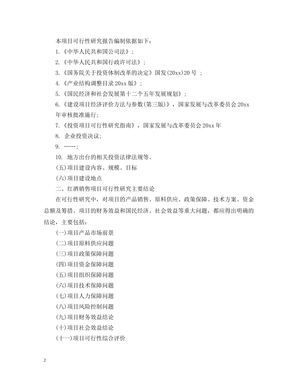 红酒销售项目可行性分析报告 _第2页