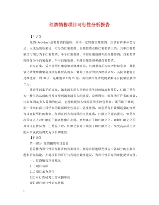红酒销售项目可行性分析报告 