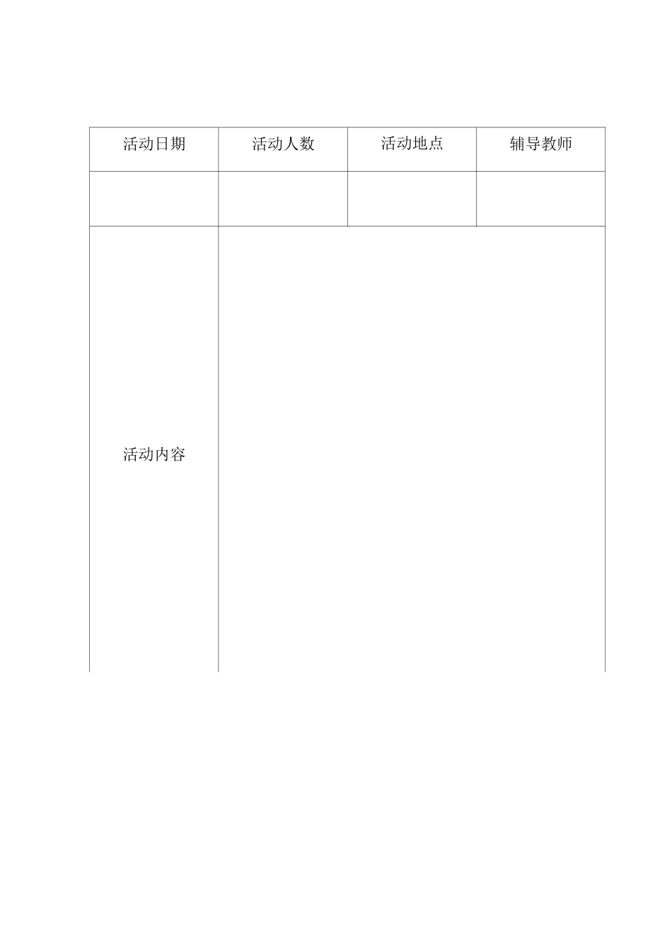 美术兴趣小组活动记录表_第1页