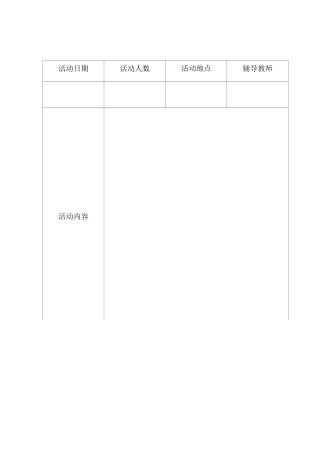 美术兴趣小组活动记录表