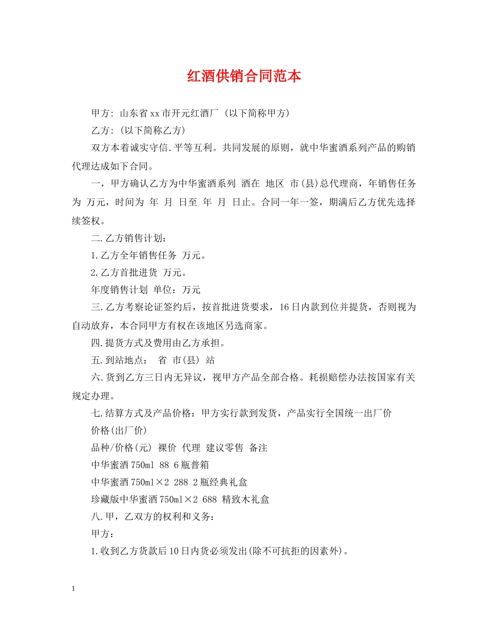 红酒供销合同范本 _第1页