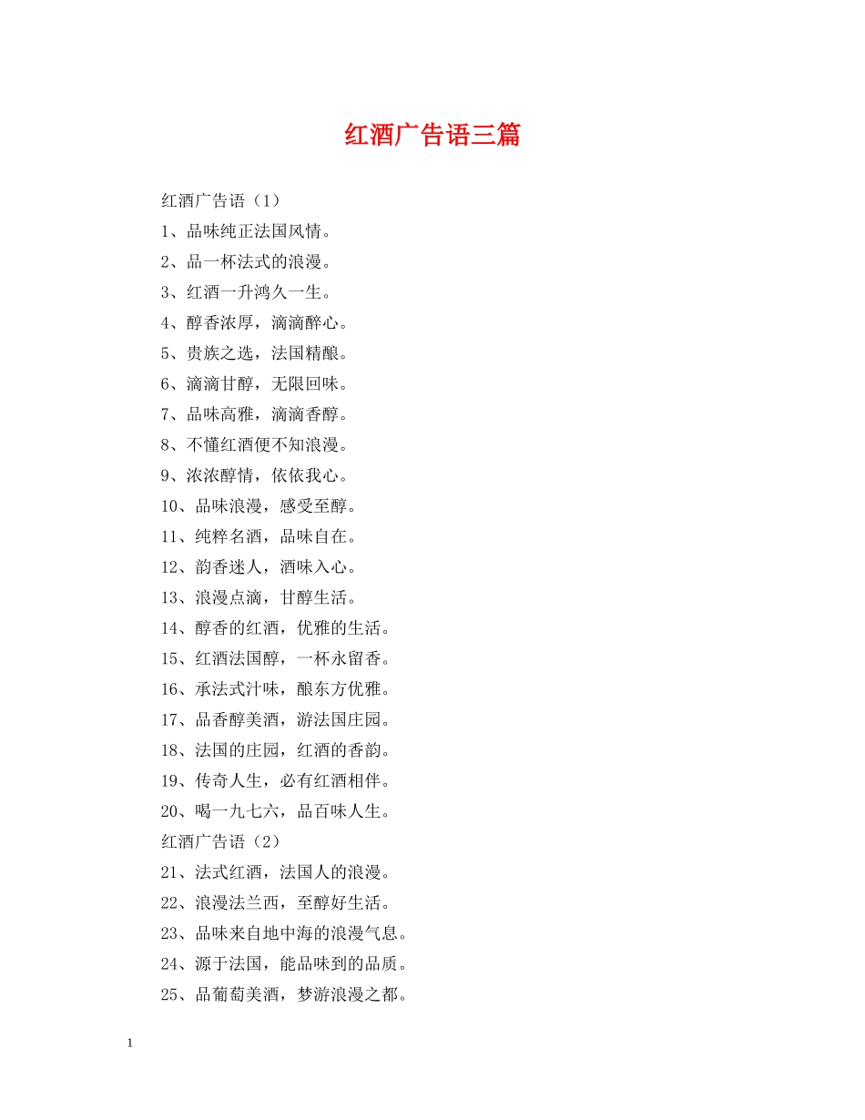 红酒广告语三篇 _第1页