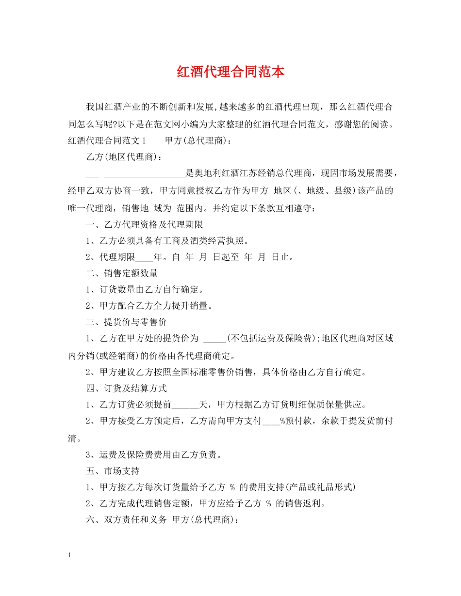 红酒代理合同范本 _第1页