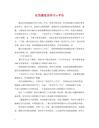 红色搜党员学习e平台 