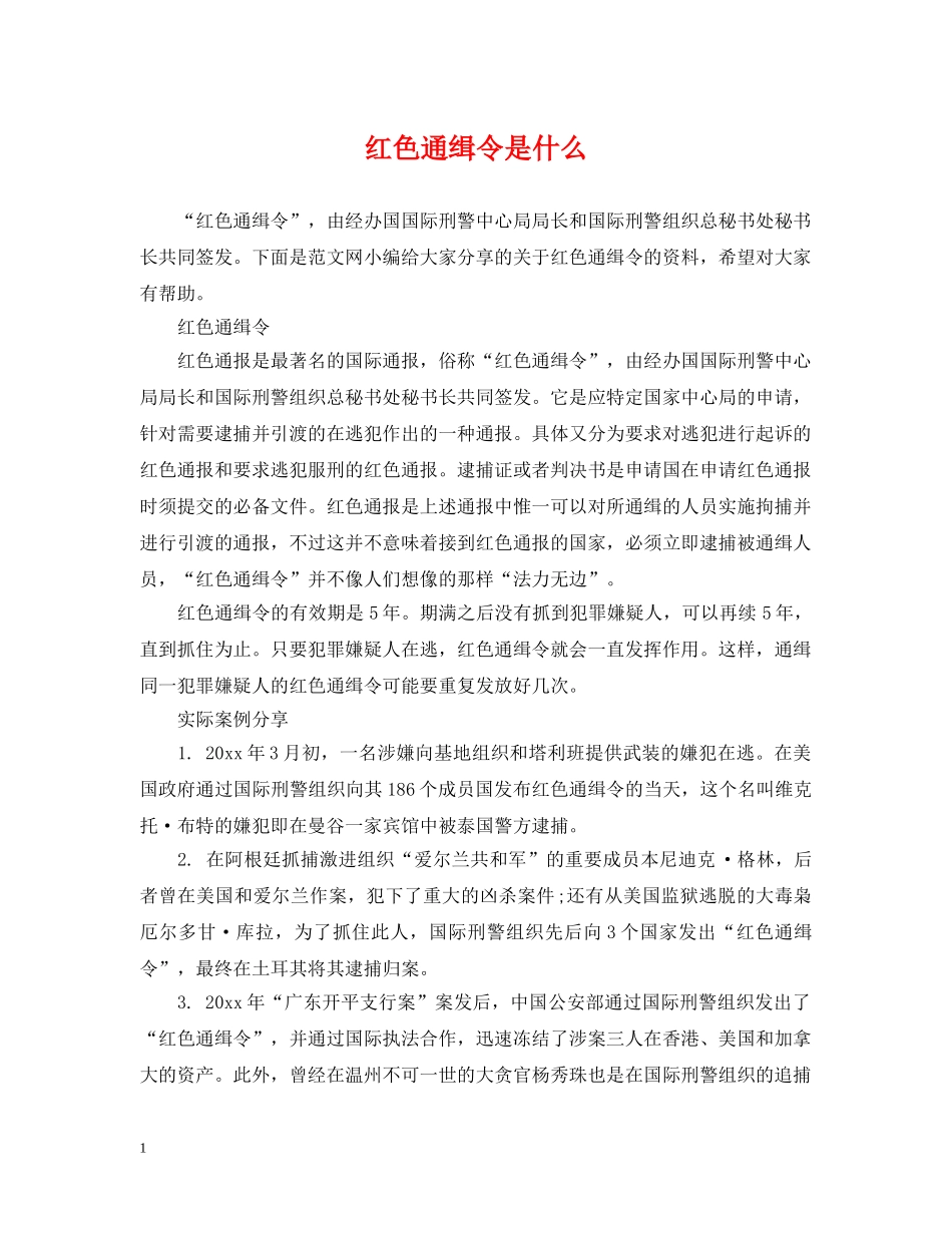 红色通缉令是什么 _第1页