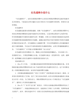 红色通缉令是什么 