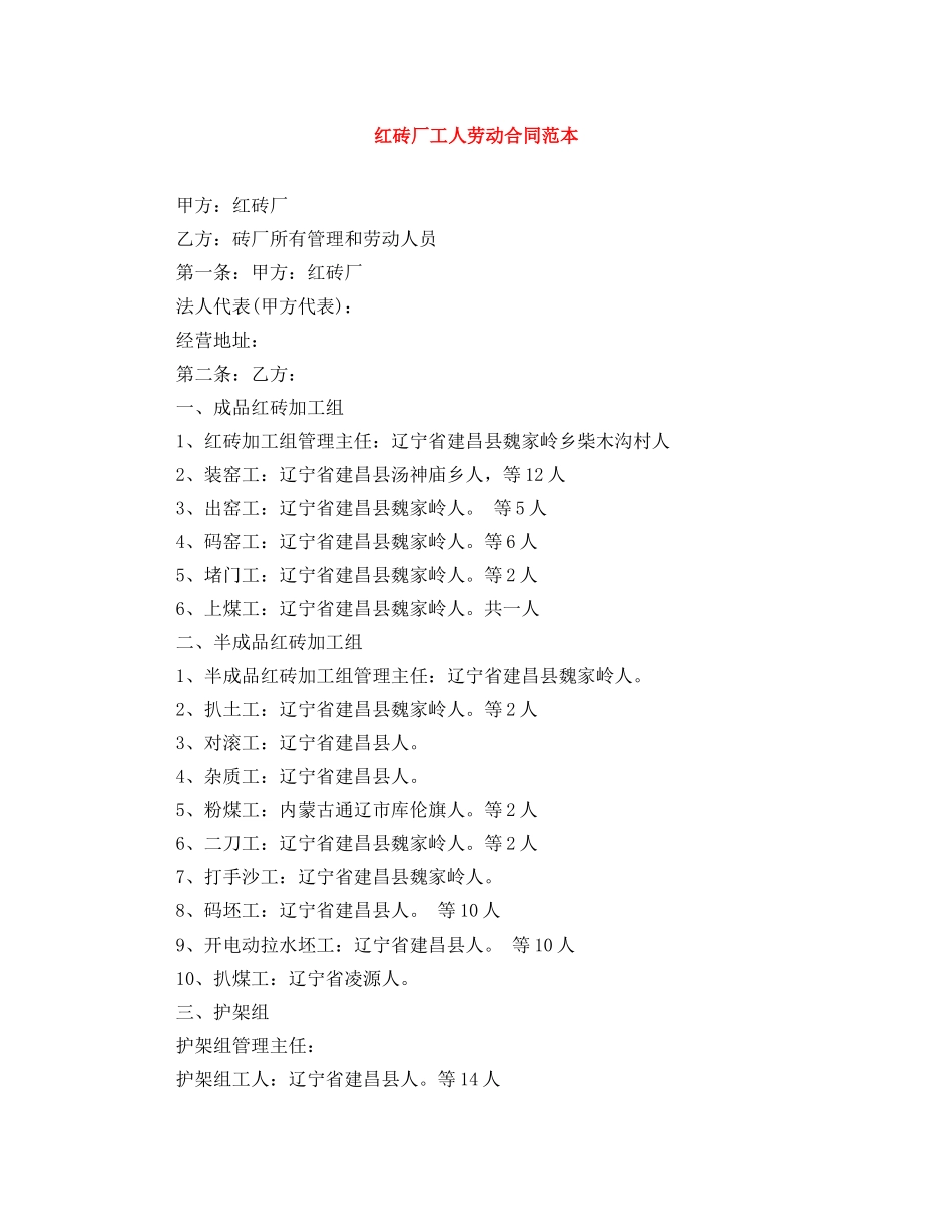 红砖厂工人劳动合同范本 _第1页