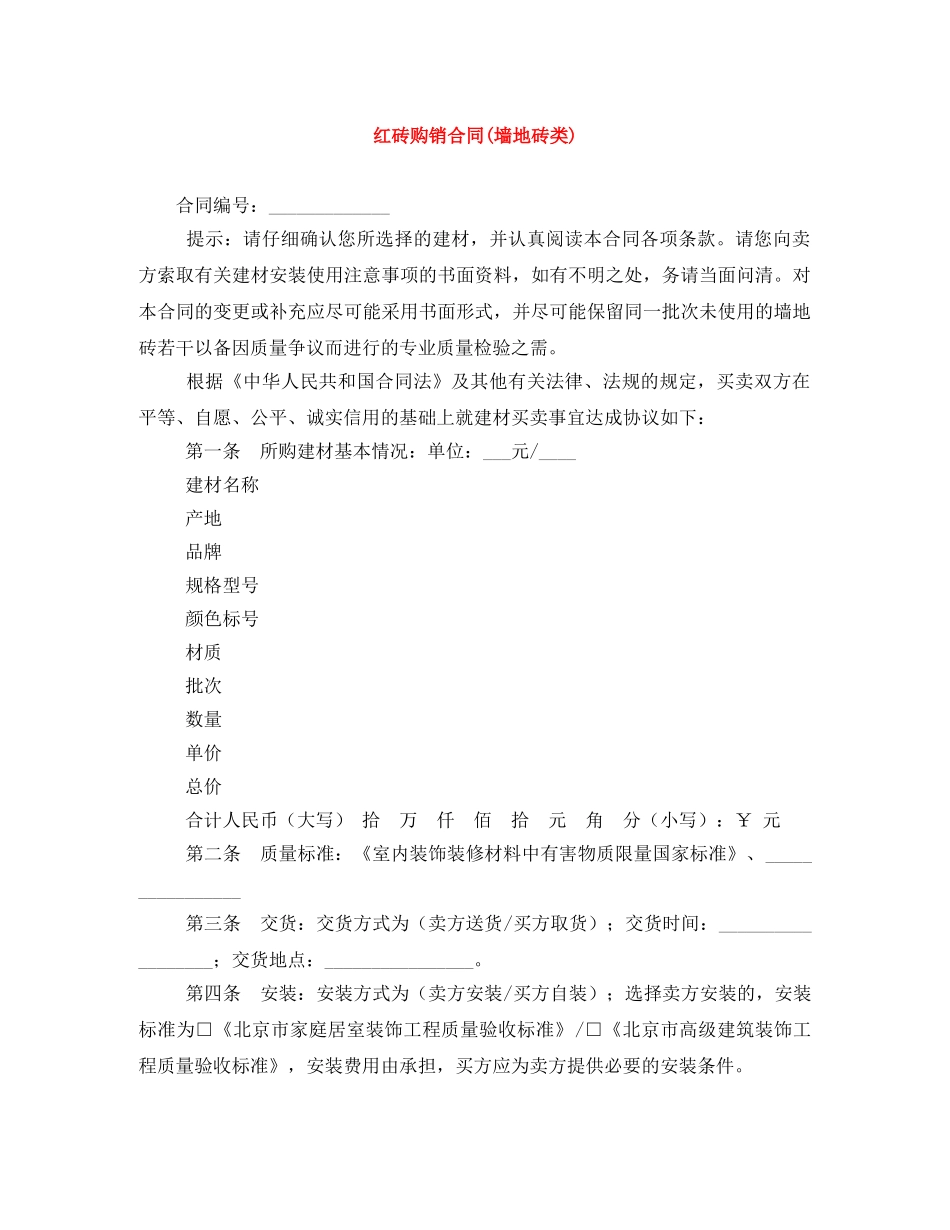 红砖购销合同(墙地砖类) _第1页