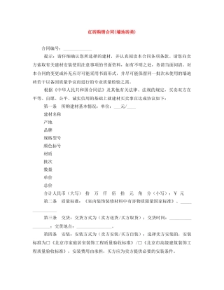 红砖购销合同(墙地砖类) 