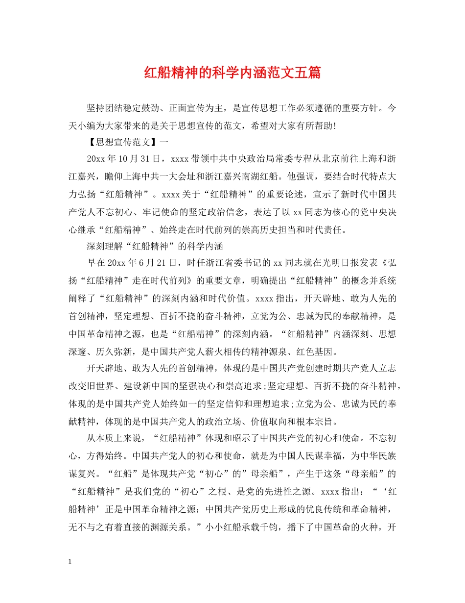 红船精神的科学内涵范文五篇 _第1页